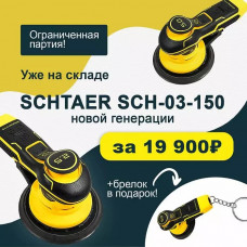 Шлифовальная машинка Schtaer SCH-03-150-5.0 ( + брелок)